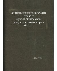 Записки императорского Русского археологического общества: новая серия