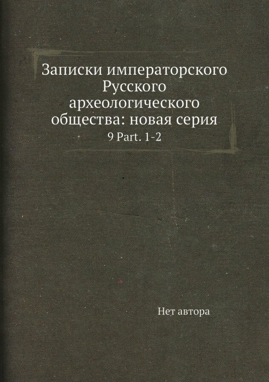 Записки императорского Русского археологического общества: новая серия