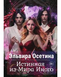 Истинная из Мира Иного