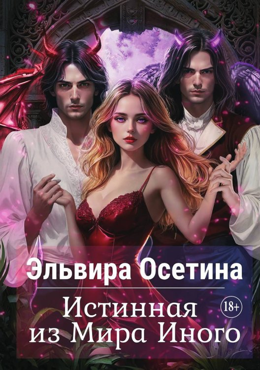 Обложка книги «Истинная из Мира Иного» — Осетина Эльвира, ISBN 9785521897001