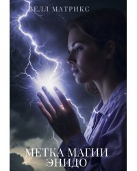 Метка магии энидо