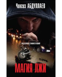 Магия лжи