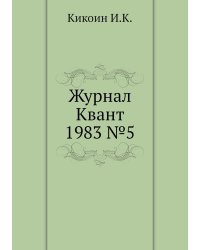 Журнал Квант 1983 №5