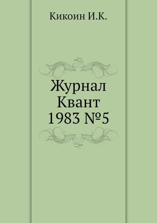 Журнал Квант 1983 №5