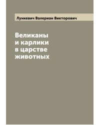 Великаны и карлики в царстве животных