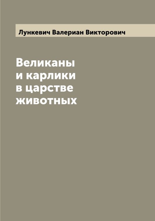 Обложка книги «Великаны и карлики в царстве животных» — Лункевич Валериан Викторович, ISBN 9785519941440