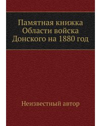 Памятная книжка Области войска Донского на 1880 год