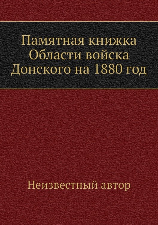 Памятная книжка Области войска Донского на 1880 год