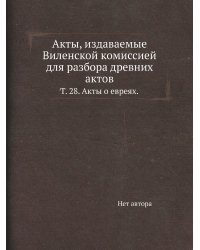 Акты, издаваемые Виленской комиссией для разбора древних актов