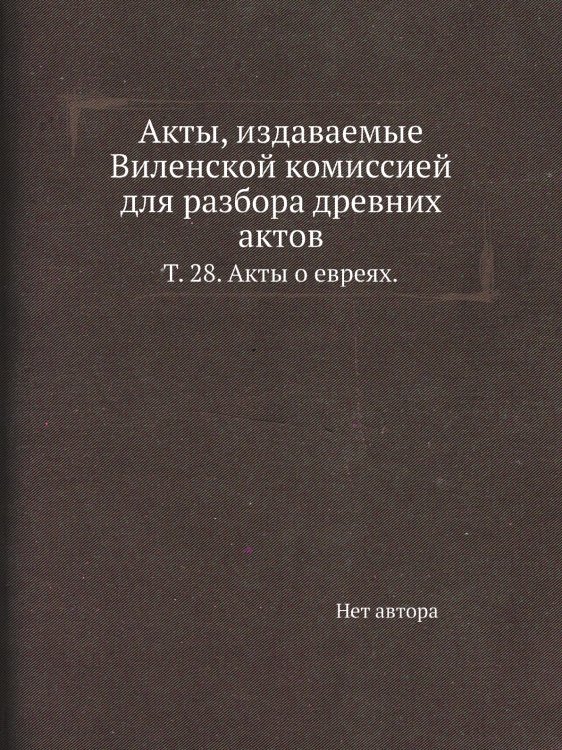 Акты, издаваемые Виленской комиссией для разбора древних актов