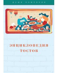 Энциклопедия тостов