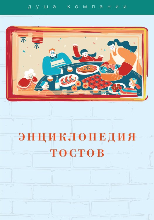 Обложка книги «Энциклопедия тостов» — Не указан, ISBN 9785517049681