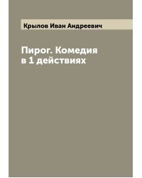 Пирог. Комедия в 1 действиях