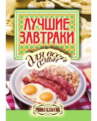 Лучшие завтраки для всей семьи