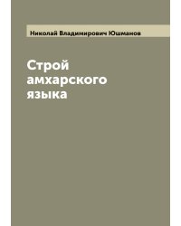 Строй амхарского языка