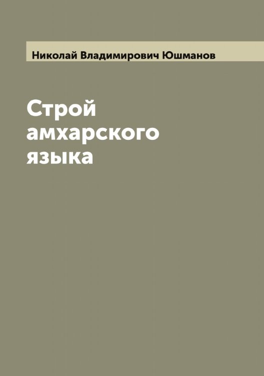 Обложка книги «Строй амхарского языка» — Николай Владимирович Юшманов, ISBN 9785521394951