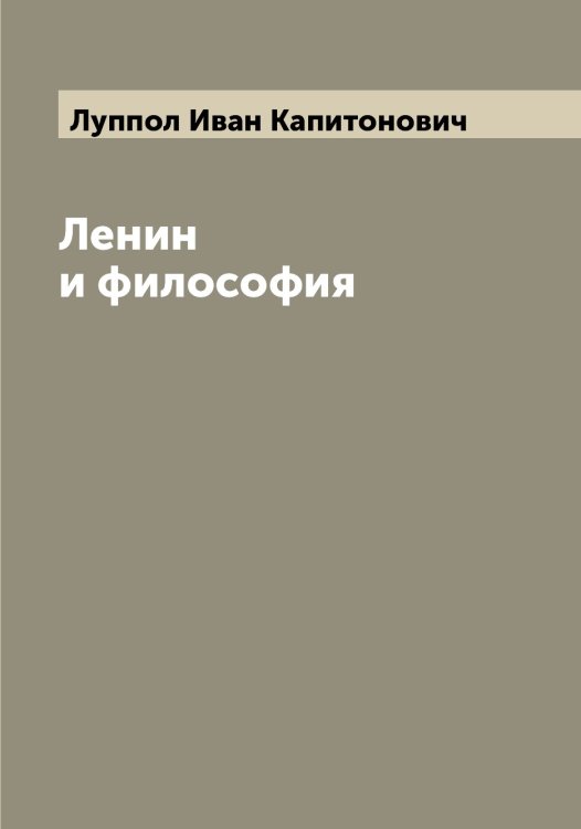 Обложка книги «Ленин и философия» — Луппол Иван Капитонович, ISBN 9785519941754