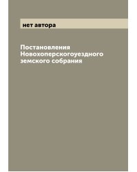 Постановления Новохоперскогоуездного земского собрания