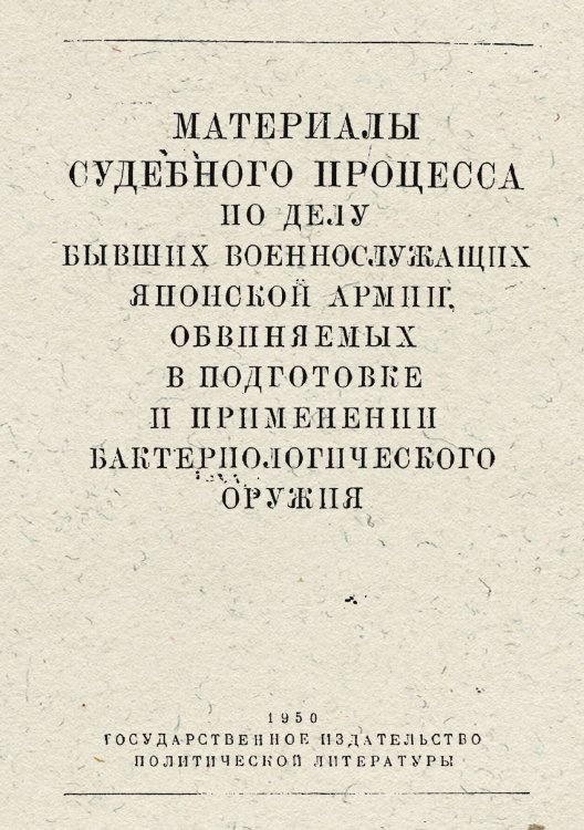 Обложка книги «Материалы судебного процесса по делу бывших военнослужащих японской армии, обвиняемых в подготовке и применении бактериологического оружия» — Нет автора, ISBN 9785521971923