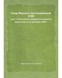 Свод Морских постановлений 1900