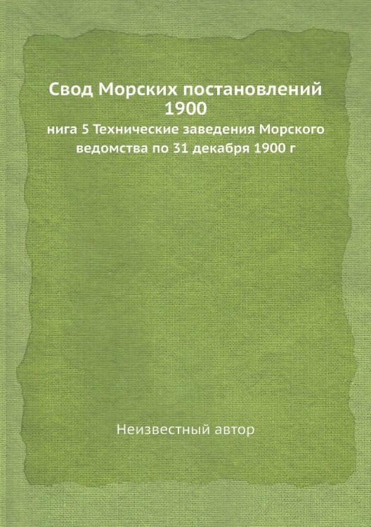 Свод Морских постановлений 1900