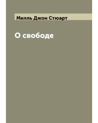 О свободе