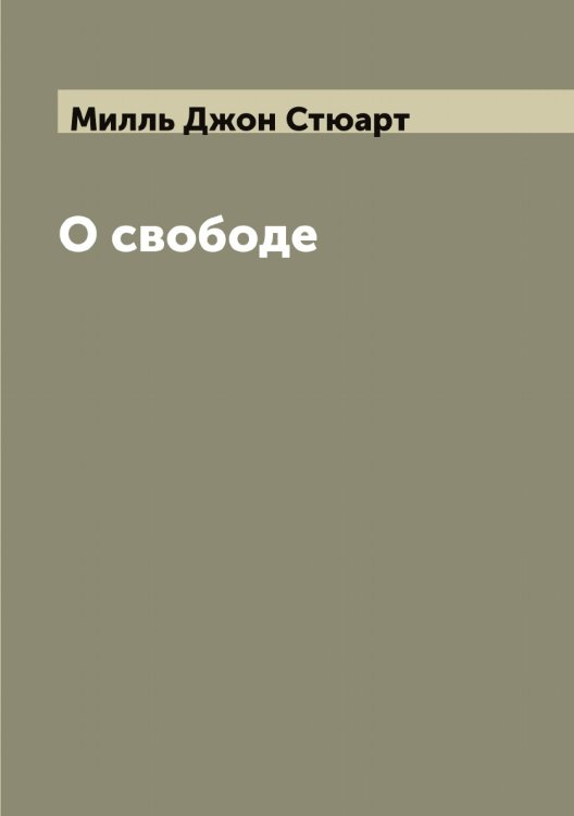 Обложка книги «О свободе» — Милль Джон Стюарт, ISBN 9785519965262
