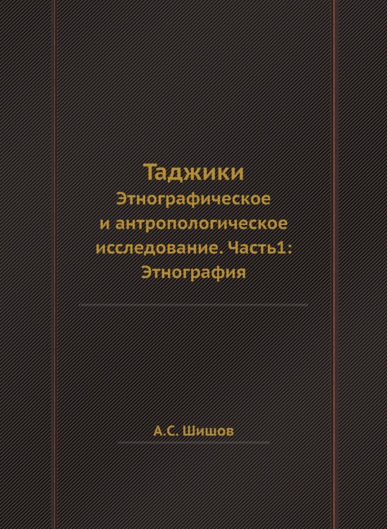 Обложка книги «Таджики» — А.С. Шишов, ISBN 9785518073609