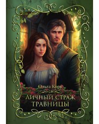 Личный страж травницы
