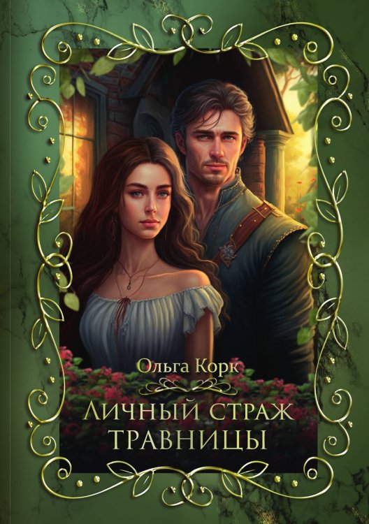 Обложка книги «Личный страж травницы» — Ольга Корк, ISBN 9785521913138
