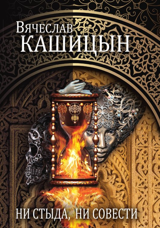 Обложка книги «Ни стыда, ни совести» — Вячеслав Кашицын, ISBN 9785521754748