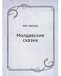 Молдавские сказки