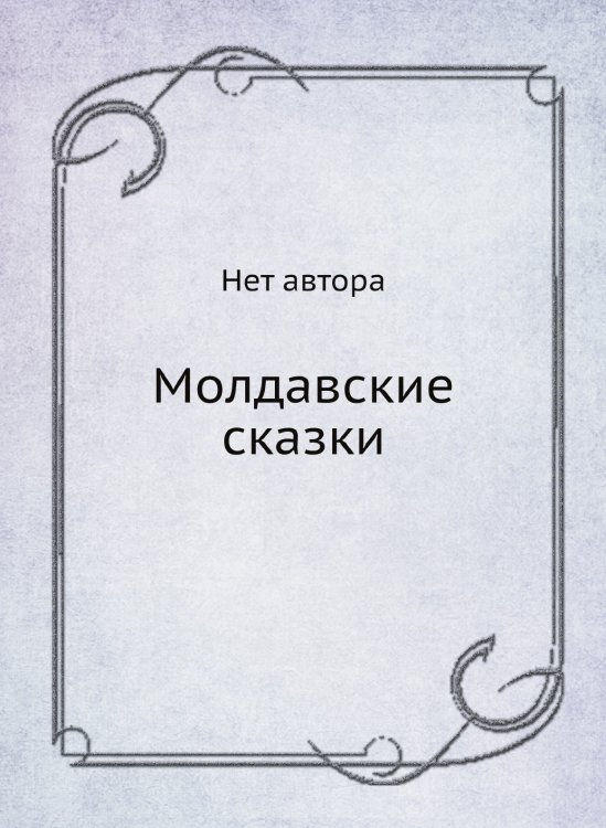 Обложка книги «Молдавские сказки» — Нет автора, ISBN 9785458421409