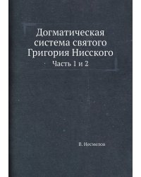 Догматическая система святого Григория Нисского