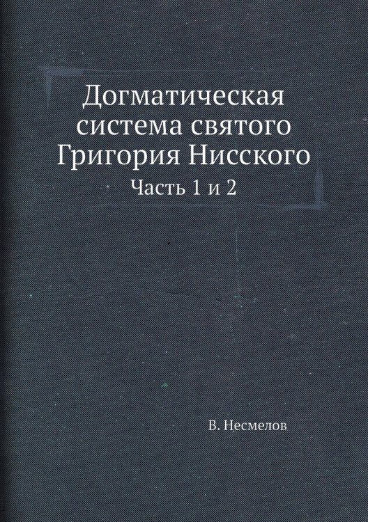 Догматическая система святого Григория Нисского Догматическая система святого Григория Нисского