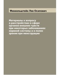 Материалы к вопросу о расстройствах в сфере органов внешних чувств при некоторых заболеваниях нервной системы и о полях зрения при менструации