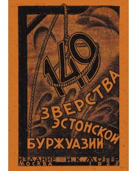 149. Зверства эстонской буржуазии