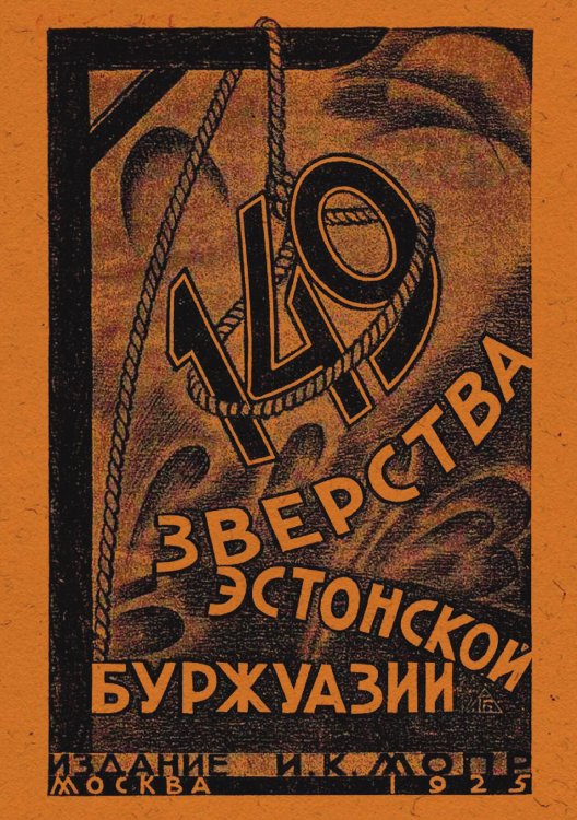 Обложка книги «149. Зверства эстонской буржуазии» — Золтан Ваш, ISBN 9785521966127