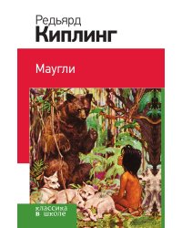 Маугли (с иллюстрациями)