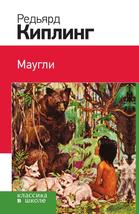 Обложка книги «Маугли (с иллюстрациями)» — Редьярд Киплинг, ISBN 9785041941635