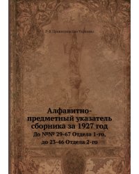 Алфавитно-предметный указатель сборника за 1927 год