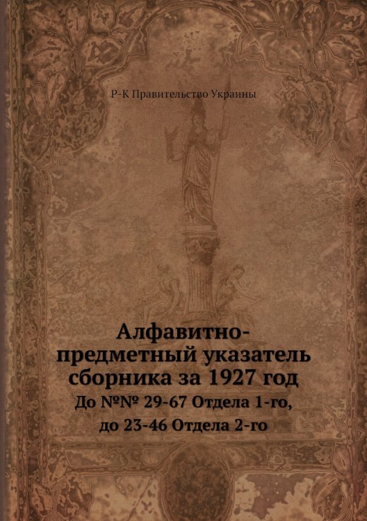 Алфавитно-предметный указатель сборника за 1927 год
