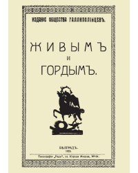 Живым и гордым. Издание Общества галлиполийцев