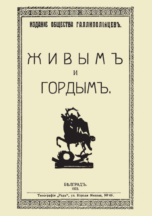 Живым и гордым. Издание Общества галлиполийцев