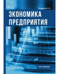 Экономика предприятия. Курс лекции