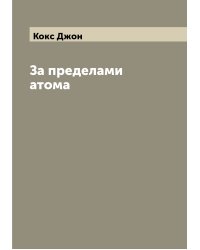 За пределами атома