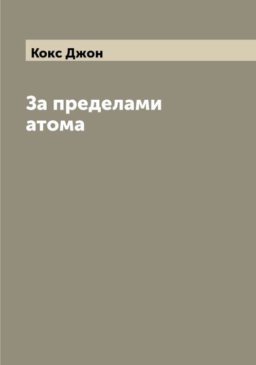 Обложка книги «За пределами атома» — Кокс Джон, ISBN 9785519897839