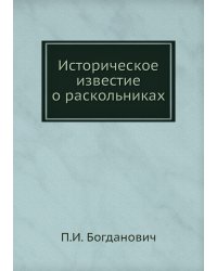 Историческое известие о раскольниках