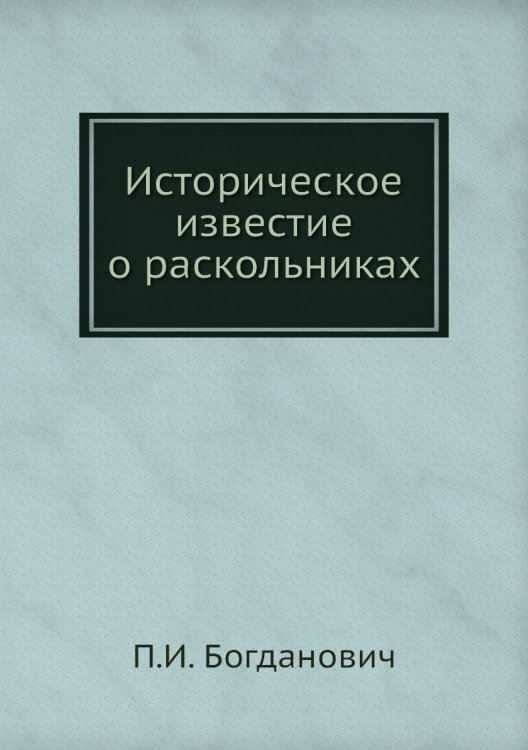 Историческое известие о раскольниках