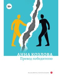 Превед победителю